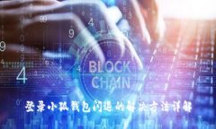 登录小狐钱包闪退的解决