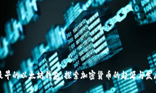 最早的以太坊钱包：探索加密货币的起源与发展