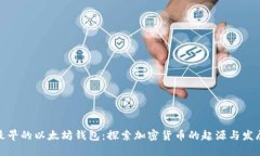 最早的以太坊钱包：探索