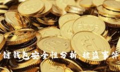 以太坊公链钱包安全性分