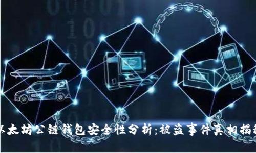 以太坊公链钱包安全性分析：被盗事件真相揭秘