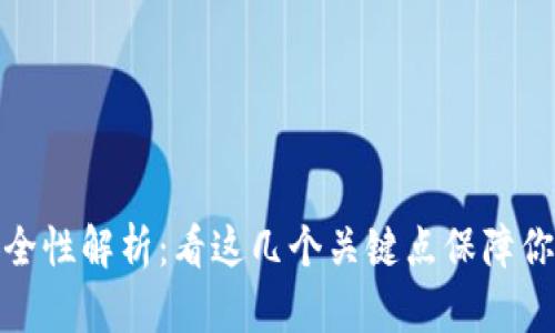 小狐钱包安全性解析：看这几个关键点保障你的资产安全