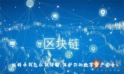  比特币钱包私钥详解：保护你的数字资产安全