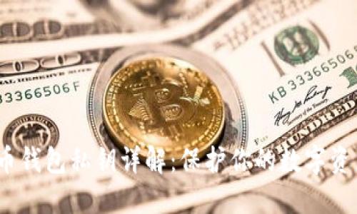  比特币钱包私钥详解：保护你的数字资产安全