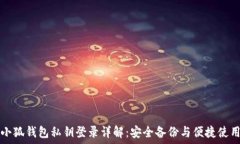   小狐钱包私钥登录详解：