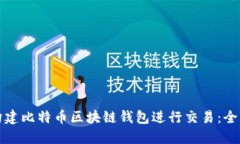 如何构建比特币区块链钱