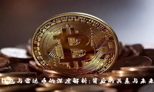 小狐钱包与雷达币的深度解析：背后的关系与未来前景