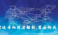 小狐钱包与雷达币的深度