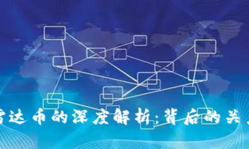小狐钱包与雷达币的深度解析：背后的关系与未来前景