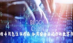 比特币钱包注销指南：如