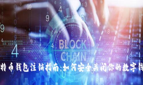 比特币钱包注销指南：如何安全关闭你的数字钱包