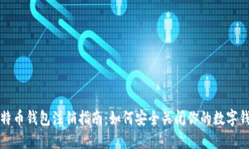 比特币钱包注销指南：如何安全关闭你的数字钱包