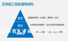 揭秘比特币在未知钱包中