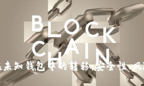 揭秘比特币在未知钱包中的转移：安全性、风险与应对策略