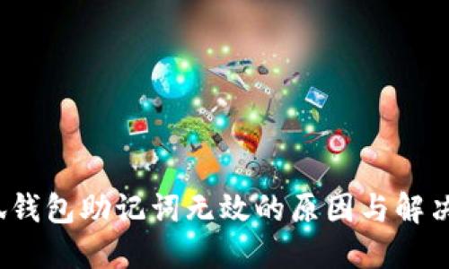  小狐钱包助记词无效的原因与解决方案
