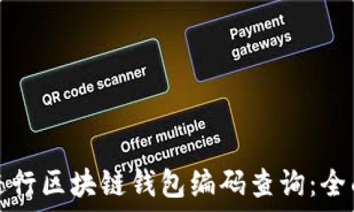   
如何进行区块链钱包编码查询：全面指南