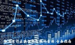   如何进行区块链钱包编码
