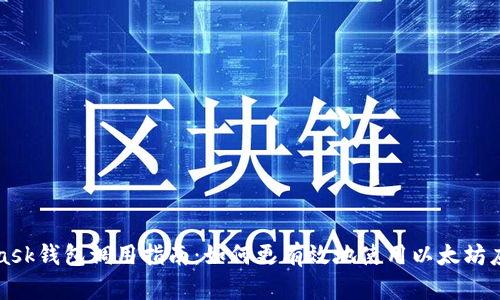 MetaMask钱包调用指南：如何更有效地使用以太坊应用程序