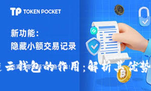 区块链云钱包的作用：解析其优势与应用