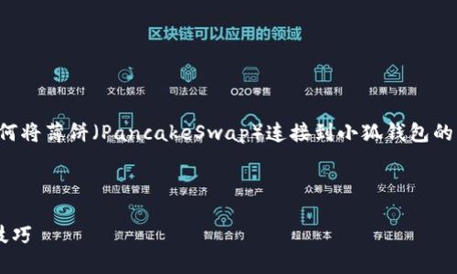 在这里，我将为您提供一个关于如何将薄饼（PancakeSwap）连接到小狐钱包的内容大纲，并完成相关的问答部分。

薄饼如何连接小狐钱包：详细指南

薄饼连接小狐钱包的完整步骤和技巧