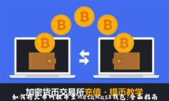 如何将火币网提币至Meta