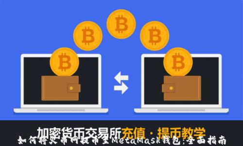 
如何将火币网提币至MetaMask钱包：全面指南