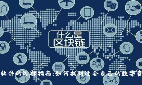 虚拟币钱包软件的选择指南：如何找到适合自己的数字资产储存工具