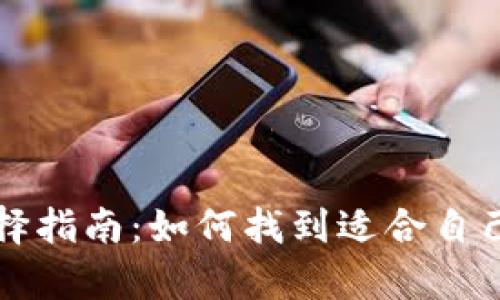 虚拟币钱包软件的选择指南：如何找到适合自己的数字资产储存工具