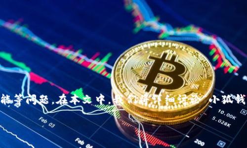 当涉及到数字货币和资产管理时，很多用户会关心钱包的安全性、可迁移性以及功能等问题。在本文中，我们将详细讨论“小狐钱包是否能够克隆”等相关问题，考虑到，我们将设定一个，并附上一些相关的关键词。

小狐钱包克隆指南：如何安全迁移你的数字资产