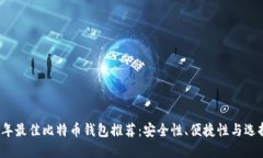 2023年最佳比特币钱包推荐