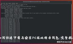 如何快速下载与安装PC端比
