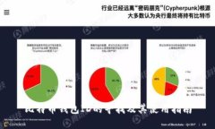 比特币钱包ID的寻找及其使