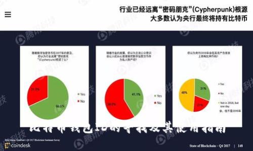 比特币钱包ID的寻找及其使用指南