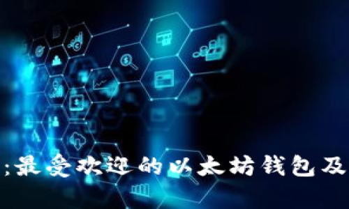 Metamask：最受欢迎的以太坊钱包及其功能解析