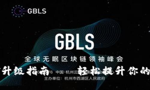 : 比特币钱包QT升级指南——轻松提升你的数字资产安全性