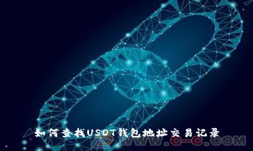 如何查找USDT钱包地址交易记录