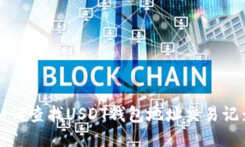 如何查找USDT钱包地址交易记录