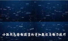 小狐钱包缝制图案的详细