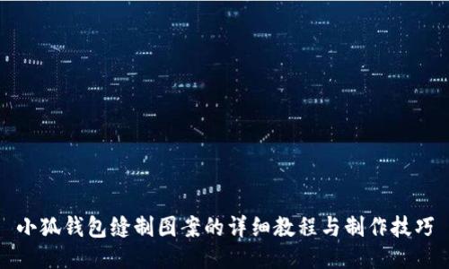 小狐钱包缝制图案的详细教程与制作技巧