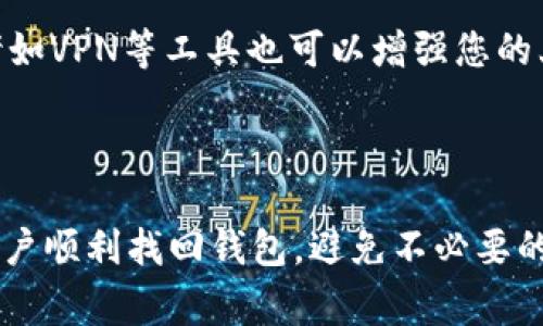   小狐钱包上锁了怎么办？详解解锁方法与常见问题 / 

 guanjianci 小狐钱包, 钱包上锁, 解锁方法, 常见问题 /guanjianci 

### 内容主体大纲

1. 引言
   - 小狐钱包简介
   - 上锁的常见原因

2. 小狐钱包上锁的详细解锁方法
   - 方法一：使用找回功能
   - 方法二：通过客服援助
   - 方法三：重置密码方式

3. 如何避免钱包再次上锁
   - 定期备份信息
   - 使用强密码但记忆易用密码技巧
   - 启用双重验证

4. 常见问题解答
   - 问题一：小狐钱包怎么找回密码？
   - 问题二：小狐钱包锁定多久？
   - 问题三：如何确认我的小狐钱包是否被黑客攻击？
   - 问题四：无法通过找回功能解锁钱包怎么办？
   - 问题五：小狐钱包的客服联系方式是什么？
   - 问题六：如何有效保护我的小狐钱包？

5. 结论
   - 小狐钱包的安全性与重要性
   - 未来智能钱包的发展趋势

---

### 详细内容

#### 引言

小狐钱包是一款流行的数字钱包，广泛应用于加密货币存储和管理。随着加密领域的兴起，越来越多的用户使用数字钱包进行资产管理。然而，由于用户不慎或程序错误等原因，钱包可能会锁定，导致用户无法访问自己的资产。本篇文章旨在帮助您理解小狐钱包上锁的原因，提供详尽的解锁方法，并解答一些常见疑问。

#### 小狐钱包上锁的详细解锁方法

##### 方法一：使用找回功能

小狐钱包提供了找回功能，以帮助用户重置密码并解锁钱包。首先，在登录界面点击“忘记密码”选项。系统会询问您注册时输入的邮箱或手机号码。输入后，您将收到一封包含密码重置链接的邮件或短信。点击链接，然后按照步骤设定新密码。这一方法简单有效，但需确保您仍能访问注册时的邮箱或手机。

##### 方法二：通过客服援助

如果您无法通过找回功能解锁钱包，可以联系小狐钱包的客服团队。登录官网，找到“客服支持”页面，提交一份帮助请求，并附上必要的身份验证信息。客服人员将协助您确认身份后，指导您进行解锁。请注意，为了保护用户隐私，客服可能要求您提供与账户有关的某些信息。

##### 方法三：重置密码方式

某些情况下，上锁可能由于反复输入错误密码。此时，您可以尝试重置密码。步骤与找回密码相似，输入注册邮箱或手机后获取重置链接。请确保您使用的密码强度高，以增加账户的安全性，避免今后再次上锁。

#### 如何避免钱包再次上锁

##### 定期备份信息

用户应定期备份小狐钱包的重要信息和私钥。这可以通过导出助记词或密钥文件完成，确保在必要时可以恢复钱包。记住，这些备份需要安全存储，以防丢失或泄漏。

##### 使用强密码但记忆易用密码技巧

建议用户设置复杂且难以猜测的密码，同时可以使用一些记忆技巧来保持密码的易记性，如使用短语或结合个人经历。切勿使用简单的密码组合，如“123456”或“password”，以免账户被轻易破解。

##### 启用双重验证

启用双重验证（2FA）可以显著增强钱包的安全性。用户在每次登录时都需输入手机收到的验证码，从而有效防止未授权访问。这一措施虽然增加了一步登录流程，但其安全性值得提升。

#### 常见问题解答

##### 问题一：小狐钱包怎么找回密码？

小狐钱包怎么找回密码？
如果您忘记了小狐钱包的密码，可通过其找回功能进行恢复。首先，前往登录页面，点击“忘记密码”。接着，输入注册时的邮箱或手机号码，以接收验证链接。按照指示创建新密码。确保新密码具备一定复杂度，例如包含大写字母、小写字母、数字和特殊符号。此外，强烈建议记录下新密码，并将其存放在安全的位置，以防再次忘记。

重要的是，您需确保输入的邮箱或手机号码与注册账户一致。如果您无法访问这些联系方式，应考虑通过客服联系寻求进一步帮助。在处理找回密码时，请注意不要共享个人信息以防钓鱼攻击。

##### 问题二：小狐钱包锁定多久？

小狐钱包锁定多久？
小狐钱包上下锁定时间通常取决于上锁原因。例如，输入错误密码多次后钱包会自动锁定，通常持续24小时。在此期间，用户无法访问账户，需等待锁定时间结束。在锁定期间，用户可通过联系客服了解更多信息和解锁进程。

值得注意的是，若您由于安全原因主动选择锁定账户，时间可能根据您的需求而定。建议查看小狐钱包的官方文档以获取最新的锁定政策信息。

##### 问题三：如何确认我的小狐钱包是否被黑客攻击？

如何确认我的小狐钱包是否被黑客攻击？
如果您的小狐钱包发生异常，如无法登录或资产异常减少，则应及时检查是否受到黑客攻击。首先，确认您的登录信息和密码是否被更改。检查关联手机号和邮箱是否有未授权的修改。此时，建议核对交易历史，以查看是否有未经授权的转账或交易。若发现可疑活动，应联系小狐钱包的客服，及时冻结账户以保护资产。

使用强密码和启用双重验证是防止被攻击的重要措施。同时，定期检查账户设置和安全措施以确保账户安全。此外，不要轻信任何来历不明的邮件或链接，这些可能是黑客发起的钓鱼攻击。

##### 问题四：无法通过找回功能解锁钱包怎么办？

无法通过找回功能解锁钱包怎么办？
如果您无法通过找回功能解锁小狐钱包，第一步是确保您使用的邮箱或手机号码为注册时所用。检查垃圾邮件文件夹，确认是否收到了找回密码的邮件。若您仍无法收到提示，可能需要联系小狐钱包的客服支持，提供相关证明身份的信息以寻求帮助。客服人员会核实您的身份，并告知您如何进行下一步。

请确保在提供个人信息时小心谨慎，避免泄漏重要信息给不明来源的信息。保持与官方客服的联系，并遵循其建议以恢复您的钱包。

##### 问题五：小狐钱包的客服联系方式是什么？

小狐钱包的客服联系方式是什么？
用户可以通过小狐钱包官方网站找到客服联系方式。通常，在网站底部或“帮助中心”中会列出联系方式，如电子邮箱、在线客服系统或客服热线。在联系时，建议提供钱包信息与具体问题，明确表述您的需求以迅速解决问题。同时遵循客服的指示，确保信息真实性。

在联系时，务必避免分享个人敏感信息，如完整密码、私钥或身份信息。小狐钱包的客服不会要求您提供这些信息。若有不明请求，请立即停止沟通并直接联系公司的官方客服。

##### 问题六：如何有效保护我的小狐钱包？

如何有效保护我的小狐钱包？
保护小狐钱包的重要性不言而喻，最常见的安全措施包括定期更改密码、启用双重验证，以及存储备份信息。确保使用强密码，尽量不在其他网站上使用同一密码。此外，定期备份钱包的助记词和隐私密钥，以防丢失。可以考虑使用密码管理器帮助记录密码。

同时，保持手机和计算机操作系统以及软件的最新状态，防止发生安全漏洞。同时应避免在公共网络环境下访问钱包，尽量使用安全、私密的网络。诸如VPN等工具也可以增强您的上网安全。不断更新安全知识与技巧，将有助于提高您对数字钱包的保护意识。

#### 结论

小狐钱包的使用越来越普遍，随着其广泛应用，了解如何有效解锁与保护钱包显得尤为重要。希望本文提供的解锁方法与常见问题解答能够帮助用户顺利找回钱包，避免不必要的损失。同时，用户应提高防范意识，确保自己资产的安全。面对未来，智能钱包技术将会持续发展，为用户提供更加便捷和安全的数字资产管理体验。