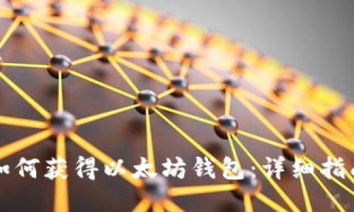 如何获得以太坊钱包：详细指南
