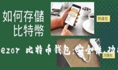 深入了解 Trezor 比特币钱包