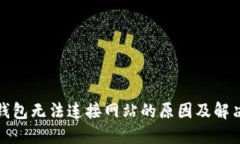 小狐钱包无法连接网站的