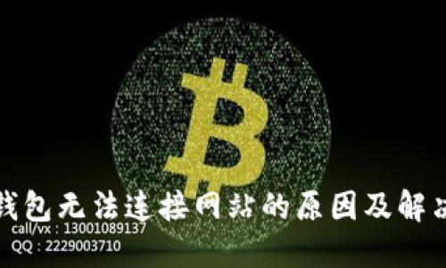小狐钱包无法连接网站的原因及解决方案