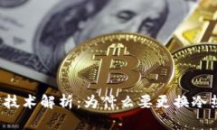 区块链技术解析：为什么