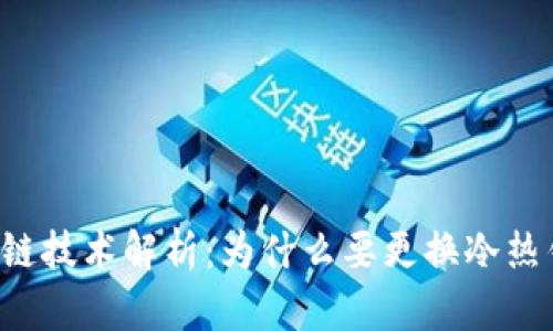 区块链技术解析：为什么要更换冷热钱包？