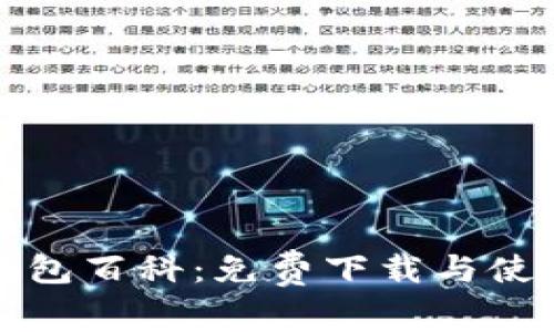 小狐钱包百科：免费下载与使用指南