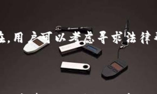 

如何将imToken钱包中的USDT转成现金？详细指南与常见问题解答

imToken, USDT, 现金, 钱包转换/guanjianci

## 内容主体大纲

### 一、什么是imToken钱包？
1. imToken钱包的介绍
2. imToken的特点和优势
3. 使用imToken钱包的基本流程

### 二、USDT概述
1. 什么是USDT？
2. USDT的功能和用途
3. USDT的价格稳定性

### 三、如何将imToken钱包中的USDT转成现金？
1. 移动USDT到交易所
2. 交易所出售USDT为法币
3. 提现至银行账户

### 四、在不同交易所如何出售USDT？
1. 常见交易所比较（如币安、火币、OKEx等）
2. 注册和验证账户
3. 买卖流程及注意事项

### 五、将法币提现至银行的流程
1. 提现方式选择
2. 资金安全措施
3. 提现费用

### 六、风险提示与注意事项
1. 市场波动风险
2. 诈骗和安全问题
3. 遵循相关法规

### 七、常见问题解答
1. imToken钱包中的USDT是否可以直接提现？
2. 转换USDT为现金需要多长时间？
3. 如何确保出售USDT时获取最佳价格？
4. USDT转换为现金会产生税务问题吗？
5. 如何选择可信赖的交易所？
6. 如果在交易过程中出现问题，该如何处理？

---

## 正文内容

### 一、什么是imToken钱包？

imToken钱包的介绍
imToken是一款功能强大的数字货币钱包，支持多种数字资产的存储和管理。它不仅允许用户存储比特币、以太坊等主流币种，还支持各类Token，包括USDT。由于其安全性和用户友好的界面，imToken钱包在全球范围内赢得了广泛的用户群体。

imToken的特点和优势
imToken钱包最大的优势在于其安全性。钱包私钥存储在用户的设备上，不会泄露给任何第三方。此外，imToken也为用户提供了多种资产管理功能，例如资产跟踪、交易历史查询等，极大地方便了用户的使用。

使用imToken钱包的基本流程
使用imToken钱包非常简单。用户只需下载app，创建或导入一个钱包地址，然后就可以开始存储、接收及发送数字货币了。对于初学者，imToken还提供了一些易于理解的使用教程。

### 二、USDT概述

什么是USDT？
USDT（Tether）是一种由Tether公司发行的稳定币，通常与美元（USD）1:1锚定。这种稳定的价格使得USDT在数字货币市场上有着广泛的应用，可以用作交易的中介或避险工具。

USDT的功能和用途
USDT除了可以用于交易以外，还可以用于转账、汇款、资金管理等多种场景。由于其稳定性，很多用户选择用USDT来保护其数字资产在市场波动中的价值.

USDT的价格稳定性
USDT的价格通常能够保持在1美元左右，这使得用户在不必要迅速转换为法币的时候，仍然能够保持其资产价值的稳定。用户可以随时选择将其转换回法币或其他数字资产。

### 三、如何将imToken钱包中的USDT转成现金？

移动USDT到交易所
要将imToken钱包中的USDT转成现金，第一步是选择一个有信誉的交易所并将USDT转移至该交易所。通常，用户需要在所选择的交易所上注册一个账户，并生成一个USDT充值地址。

交易所出售USDT为法币
将USDT转移至交易所后，用户可以通过交易平台进行法币交易。在交易所选择USDT/法币交易对，输入交易数量，确认交易后即可完成交易。

提现至银行账户
交易完成后，用户可以选择将法币提现到银行账户。在提现过程中，一定要注意提现金额和手续费，以确保资金安全。

### 四、在不同交易所如何出售USDT？

常见交易所比较（如币安、火币、OKEx等）
用户可以选择多个知名的交易所，如币安、火币或OKEx等。每个交易所的手续费、提现政策和市场流动性都会有所不同，因此用户需要进行比较选择。

注册和验证账户
在选择好交易所后，用户需要进行注册和身份验证。大多数交易所会要求提供身份证明，以满足反洗钱法规。

买卖流程及注意事项
在交易所完成注册并通过验证后，用户可以按照平台的指引进行买卖操作。在此过程中，需要注意交易的安全性以及平台的费用。

### 五、将法币提现至银行的流程

提现方式选择
交易完成后，用户需要选择提现方式。大多数交易所提供多种提现方式，包括银行转账、信用卡提现等，用户应根据自身情况选择最合适的方式。

资金安全措施
在进行提现时，用户应保持警惕，确保选择安全可信的交易所，并开启账户的双因素身份验证（2FA）等安全措施，以保护个人资产。

提现费用
提现过程通常会产生一些手续费，费用的具体数额也因交易所而不同，用户务必在提现之前查看相关规定。

### 六、风险提示与注意事项

市场波动风险
尽管USDT相对稳定，但市场中的波动依然存在。用户在交易和提现时，需对市场波动保持警惕，以避免产生较大的经济损失。

诈骗和安全问题
在数字货币交易中，诈骗案时有发生。用户需谨慎选择交易平台，避免通过不明渠道进行交易，以保障资金安全。

遵循相关法规
各国对数字货币的监管政策不尽相同，用户在购买和出售USDT时，应确保遵循所在地的法律法规，避免不必要的法律麻烦。

### 七、常见问题解答

imToken钱包中的USDT是否可以直接提现？
imToken钱包不支持直接将USDT提现为现金，用户需要先将USDT转移至交易所，然后出售为法币，再进行提现。这一过程涉及多个步骤，因此用户需仔细操作，确保信息无误。

转换USDT为现金需要多长时间？
转换USDT为现金的时间取决于多种因素，包括交易所的交易速度、市场流动性、用户的身份验证审核等。一般来说，从转账到提现完成，整个过程可能会耗时几个小时到几天不等。

如何确保出售USDT时获取最佳价格？
获取最佳价格的关键在于选择合适的交易时机和交易所。用户应关注市场动态，通过技术分析和趋势预测，选择高流动性的交易所进行交易，这是获取最佳价格的有效策略。

USDT转换为现金会产生税务问题吗？
不同地区对于数字货币的税务政策有所不同，用户在出售USDT为现金时，应了解当地的税务规定。可能会面临资本利得税等相关税费，建议咨询专业的税务顾问以防范法律风险。

如何选择可信赖的交易所？
选择交易所时，用户需考虑多方面因素，包括交易所的安全性、手续费、用户评价和流动性等。尽量选择那些具有良好信誉和合法牌照的交易平台，避免不必要的损失。

如果在交易过程中出现问题，该如何处理？
若在交易过程中发生问题，用户首先应联系交易所客服，提供详细的信息并寻求解决方案。如果问题持续存在，用户可以考虑寻求法律帮助，确保自己的权益得到保障。

---

以上是关于如何将imToken钱包中的USDT转成现金的详细指南，以及常见问题的解答。通过理解每个步骤与注意事项，用户能更有效地管理自己的数字资产，实现USDT的现金转换。