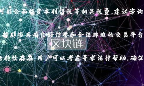 

如何将imToken钱包中的USDT转成现金？详细指南与常见问题解答

imToken, USDT, 现金, 钱包转换/guanjianci

## 内容主体大纲

### 一、什么是imToken钱包？
1. imToken钱包的介绍
2. imToken的特点和优势
3. 使用imToken钱包的基本流程

### 二、USDT概述
1. 什么是USDT？
2. USDT的功能和用途
3. USDT的价格稳定性

### 三、如何将imToken钱包中的USDT转成现金？
1. 移动USDT到交易所
2. 交易所出售USDT为法币
3. 提现至银行账户

### 四、在不同交易所如何出售USDT？
1. 常见交易所比较（如币安、火币、OKEx等）
2. 注册和验证账户
3. 买卖流程及注意事项

### 五、将法币提现至银行的流程
1. 提现方式选择
2. 资金安全措施
3. 提现费用

### 六、风险提示与注意事项
1. 市场波动风险
2. 诈骗和安全问题
3. 遵循相关法规

### 七、常见问题解答
1. imToken钱包中的USDT是否可以直接提现？
2. 转换USDT为现金需要多长时间？
3. 如何确保出售USDT时获取最佳价格？
4. USDT转换为现金会产生税务问题吗？
5. 如何选择可信赖的交易所？
6. 如果在交易过程中出现问题，该如何处理？

---

## 正文内容

### 一、什么是imToken钱包？

imToken钱包的介绍
imToken是一款功能强大的数字货币钱包，支持多种数字资产的存储和管理。它不仅允许用户存储比特币、以太坊等主流币种，还支持各类Token，包括USDT。由于其安全性和用户友好的界面，imToken钱包在全球范围内赢得了广泛的用户群体。

imToken的特点和优势
imToken钱包最大的优势在于其安全性。钱包私钥存储在用户的设备上，不会泄露给任何第三方。此外，imToken也为用户提供了多种资产管理功能，例如资产跟踪、交易历史查询等，极大地方便了用户的使用。

使用imToken钱包的基本流程
使用imToken钱包非常简单。用户只需下载app，创建或导入一个钱包地址，然后就可以开始存储、接收及发送数字货币了。对于初学者，imToken还提供了一些易于理解的使用教程。

### 二、USDT概述

什么是USDT？
USDT（Tether）是一种由Tether公司发行的稳定币，通常与美元（USD）1:1锚定。这种稳定的价格使得USDT在数字货币市场上有着广泛的应用，可以用作交易的中介或避险工具。

USDT的功能和用途
USDT除了可以用于交易以外，还可以用于转账、汇款、资金管理等多种场景。由于其稳定性，很多用户选择用USDT来保护其数字资产在市场波动中的价值.

USDT的价格稳定性
USDT的价格通常能够保持在1美元左右，这使得用户在不必要迅速转换为法币的时候，仍然能够保持其资产价值的稳定。用户可以随时选择将其转换回法币或其他数字资产。

### 三、如何将imToken钱包中的USDT转成现金？

移动USDT到交易所
要将imToken钱包中的USDT转成现金，第一步是选择一个有信誉的交易所并将USDT转移至该交易所。通常，用户需要在所选择的交易所上注册一个账户，并生成一个USDT充值地址。

交易所出售USDT为法币
将USDT转移至交易所后，用户可以通过交易平台进行法币交易。在交易所选择USDT/法币交易对，输入交易数量，确认交易后即可完成交易。

提现至银行账户
交易完成后，用户可以选择将法币提现到银行账户。在提现过程中，一定要注意提现金额和手续费，以确保资金安全。

### 四、在不同交易所如何出售USDT？

常见交易所比较（如币安、火币、OKEx等）
用户可以选择多个知名的交易所，如币安、火币或OKEx等。每个交易所的手续费、提现政策和市场流动性都会有所不同，因此用户需要进行比较选择。

注册和验证账户
在选择好交易所后，用户需要进行注册和身份验证。大多数交易所会要求提供身份证明，以满足反洗钱法规。

买卖流程及注意事项
在交易所完成注册并通过验证后，用户可以按照平台的指引进行买卖操作。在此过程中，需要注意交易的安全性以及平台的费用。

### 五、将法币提现至银行的流程

提现方式选择
交易完成后，用户需要选择提现方式。大多数交易所提供多种提现方式，包括银行转账、信用卡提现等，用户应根据自身情况选择最合适的方式。

资金安全措施
在进行提现时，用户应保持警惕，确保选择安全可信的交易所，并开启账户的双因素身份验证（2FA）等安全措施，以保护个人资产。

提现费用
提现过程通常会产生一些手续费，费用的具体数额也因交易所而不同，用户务必在提现之前查看相关规定。

### 六、风险提示与注意事项

市场波动风险
尽管USDT相对稳定，但市场中的波动依然存在。用户在交易和提现时，需对市场波动保持警惕，以避免产生较大的经济损失。

诈骗和安全问题
在数字货币交易中，诈骗案时有发生。用户需谨慎选择交易平台，避免通过不明渠道进行交易，以保障资金安全。

遵循相关法规
各国对数字货币的监管政策不尽相同，用户在购买和出售USDT时，应确保遵循所在地的法律法规，避免不必要的法律麻烦。

### 七、常见问题解答

imToken钱包中的USDT是否可以直接提现？
imToken钱包不支持直接将USDT提现为现金，用户需要先将USDT转移至交易所，然后出售为法币，再进行提现。这一过程涉及多个步骤，因此用户需仔细操作，确保信息无误。

转换USDT为现金需要多长时间？
转换USDT为现金的时间取决于多种因素，包括交易所的交易速度、市场流动性、用户的身份验证审核等。一般来说，从转账到提现完成，整个过程可能会耗时几个小时到几天不等。

如何确保出售USDT时获取最佳价格？
获取最佳价格的关键在于选择合适的交易时机和交易所。用户应关注市场动态，通过技术分析和趋势预测，选择高流动性的交易所进行交易，这是获取最佳价格的有效策略。

USDT转换为现金会产生税务问题吗？
不同地区对于数字货币的税务政策有所不同，用户在出售USDT为现金时，应了解当地的税务规定。可能会面临资本利得税等相关税费，建议咨询专业的税务顾问以防范法律风险。

如何选择可信赖的交易所？
选择交易所时，用户需考虑多方面因素，包括交易所的安全性、手续费、用户评价和流动性等。尽量选择那些具有良好信誉和合法牌照的交易平台，避免不必要的损失。

如果在交易过程中出现问题，该如何处理？
若在交易过程中发生问题，用户首先应联系交易所客服，提供详细的信息并寻求解决方案。如果问题持续存在，用户可以考虑寻求法律帮助，确保自己的权益得到保障。

---

以上是关于如何将imToken钱包中的USDT转成现金的详细指南，以及常见问题的解答。通过理解每个步骤与注意事项，用户能更有效地管理自己的数字资产，实现USDT的现金转换。