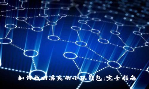  如何找回丢失的小狐钱包：完全指南